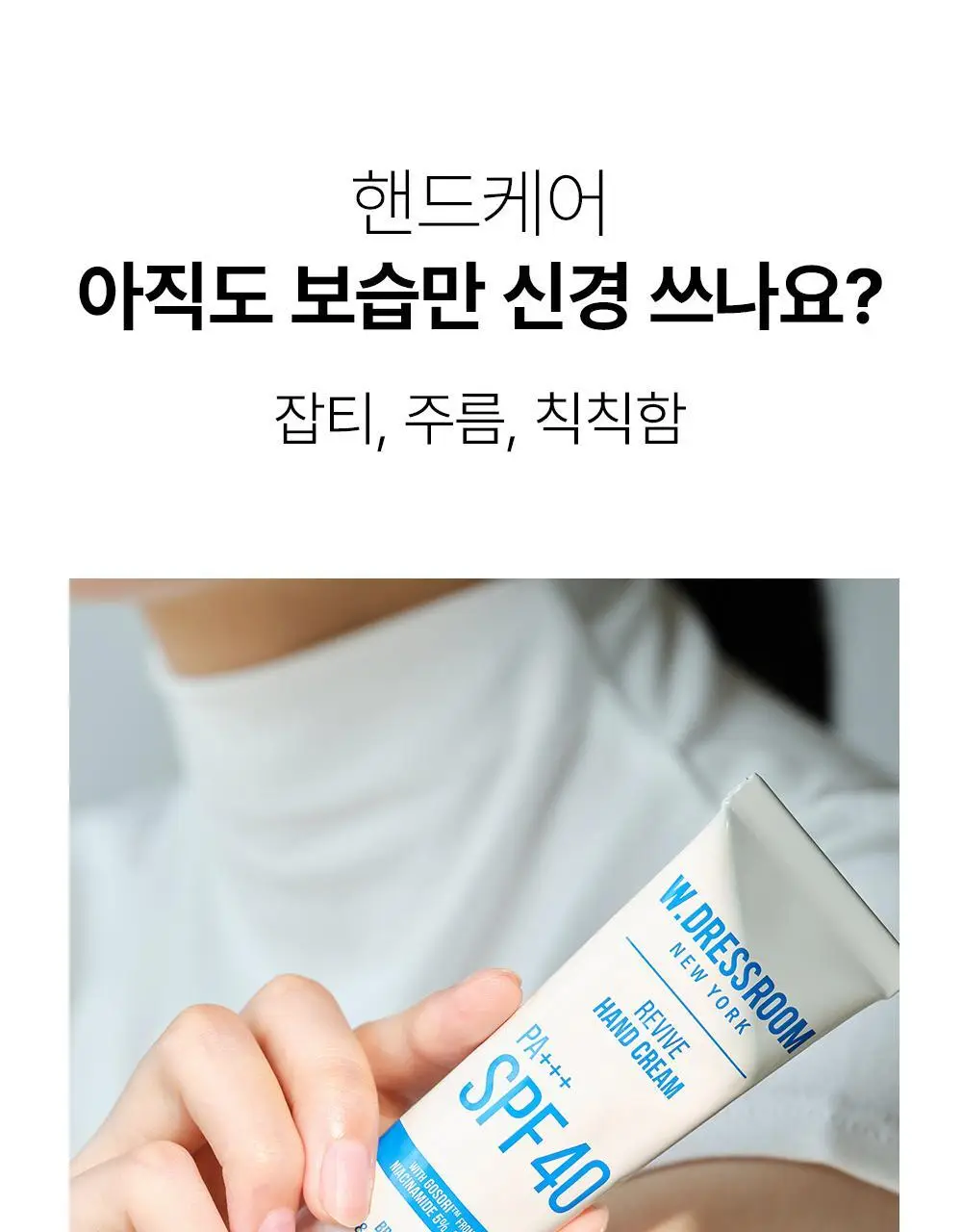 [스크런치 증정 기획팩] W.DRESSROOM 리바이브 기능성 핸드크림 SPF40/PA+++ 50ml 상세페이지 8